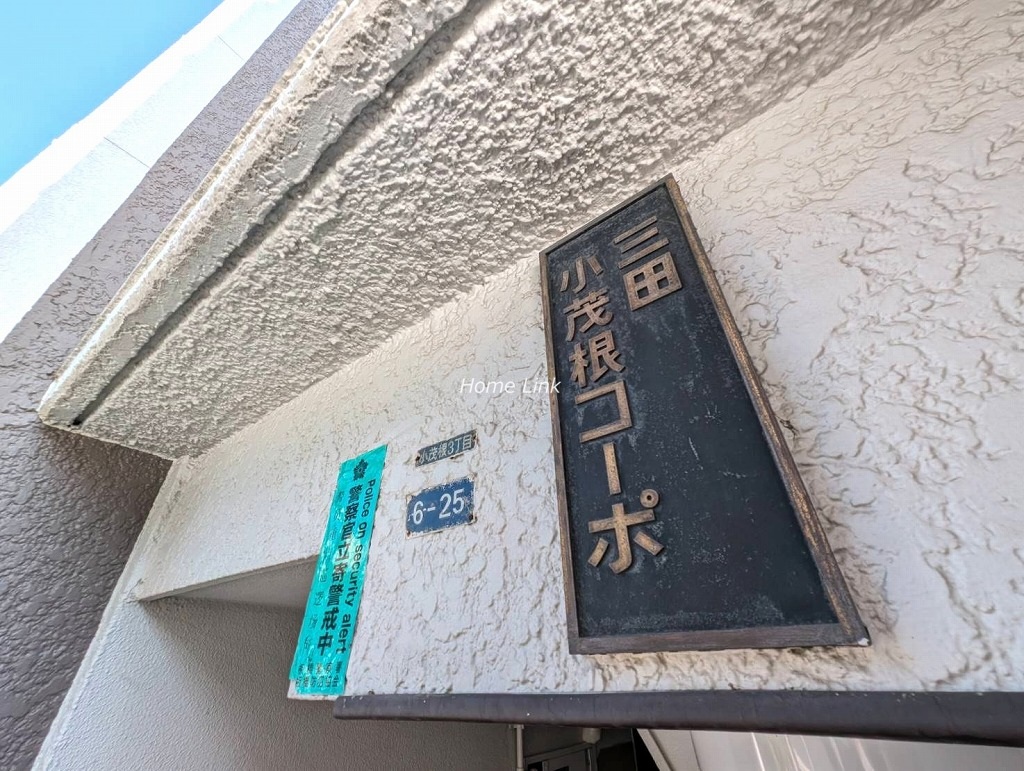 三田小茂根コーポ　エンブレム